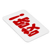 Aiya! 哎 呀! MACH! Chinesische Sprache Hanzi Magnet (Rechte Seite)