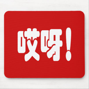 Aiya! 哎 呀! MACH! Chinesische Sprache Hanzi Mousepad