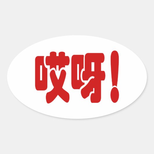 Aiya! 哎 呀! MACH! Chinesische Sprache Hanzi Ovaler Aufkleber (Vorderseite)