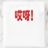 Aiya! 哎 呀! MACH! Chinesische Sprache Hanzi Ovaler Aufkleber (Tasche)