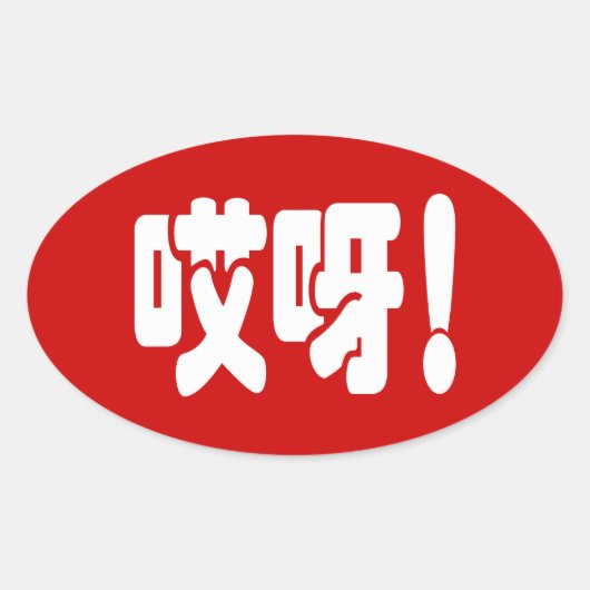 Aiya! 哎 呀! MACH! Chinesische Sprache Hanzi Ovaler Aufkleber (Vorderseite)