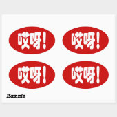 Aiya! 哎 呀! MACH! Chinesische Sprache Hanzi Ovaler Aufkleber (Blatt)