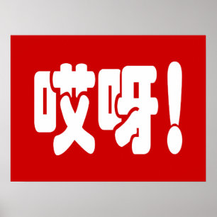 Aiya! 哎 呀! MACH! Chinesische Sprache Hanzi Poster