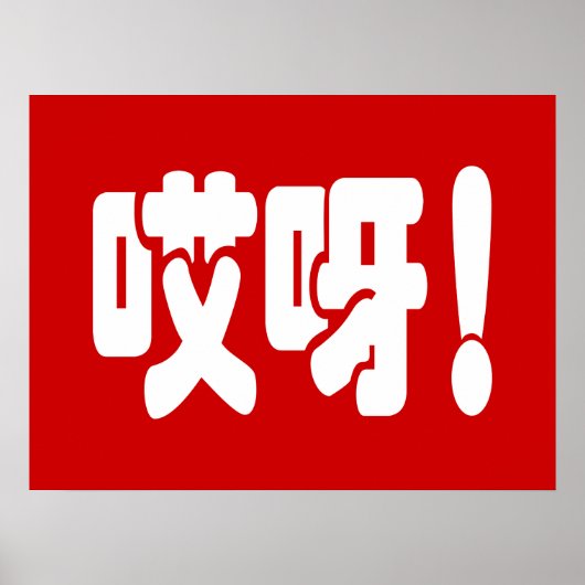 Aiya! 哎 呀! MACH! Chinesische Sprache Hanzi Poster (Vorne)