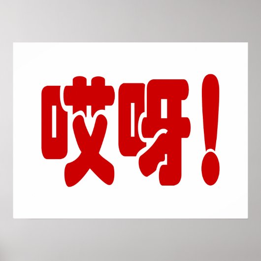 Aiya! 哎 呀! MACH! Chinesische Sprache Hanzi Poster (Vorne)