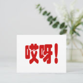 Aiya! 哎 呀! MACH! Chinesische Sprache Hanzi Postkarte (Stehend Vorderseite)
