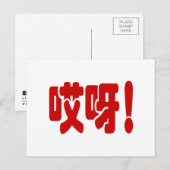 Aiya! 哎 呀! MACH! Chinesische Sprache Hanzi Postkarte (Vorne/Hinten)