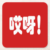 Aiya! 哎 呀! MACH! Chinesische Sprache Hanzi Rechteckiger Pappuntersetzer (Vorderseite)