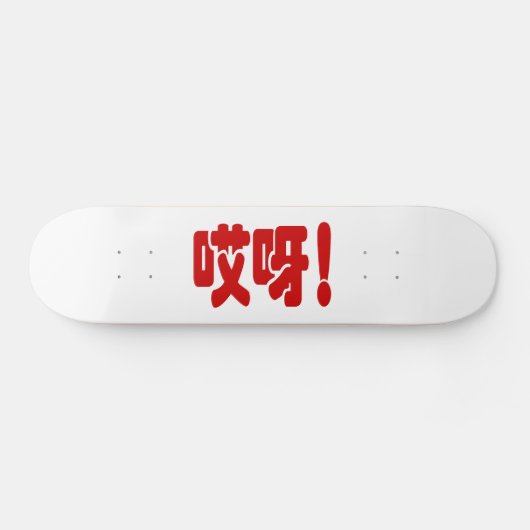 Aiya! 哎 呀! MACH! Chinesische Sprache Hanzi Skateboard (Horizontal)