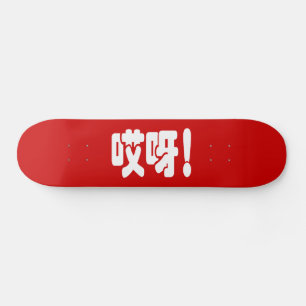 Aiya! 哎 呀! MACH! Chinesische Sprache Hanzi Skateboard