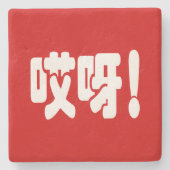 Aiya! 哎 呀! MACH! Chinesische Sprache Hanzi Steinuntersetzer (Vorderseite)