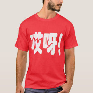 Aiya! 哎 呀! MACH! Chinesische Sprache Hanzi T-Shirt