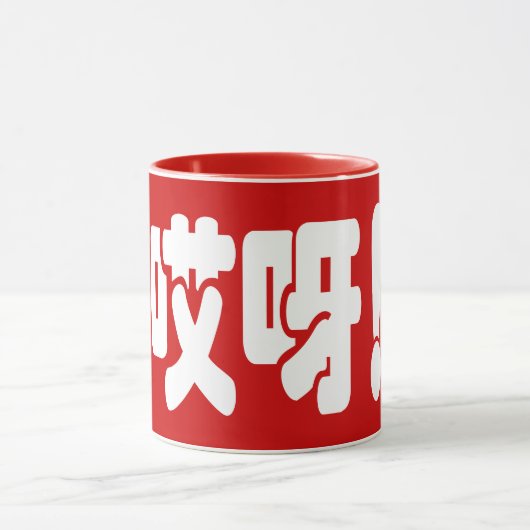Aiya! 哎 呀! MACH! Chinesische Sprache Hanzi Tasse (Zentrum)