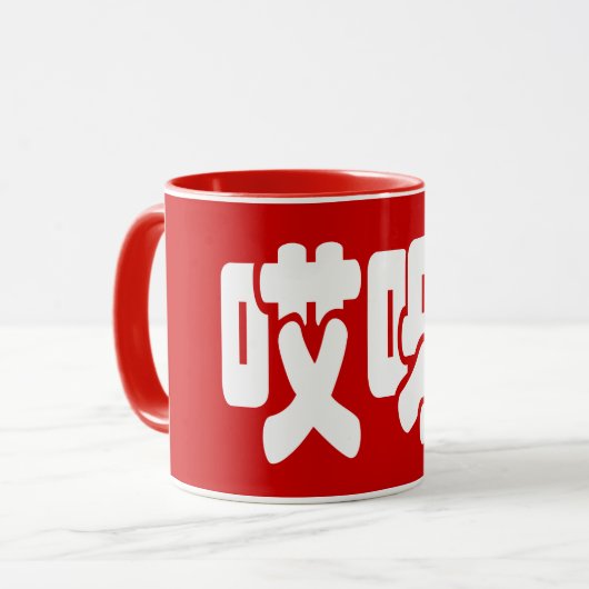 Aiya! 哎 呀! MACH! Chinesische Sprache Hanzi Tasse (Vorderseite Links)