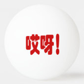 Aiya! 哎 呀! MACH! Chinesische Sprache Hanzi Tischtennisball (Vorderseite)