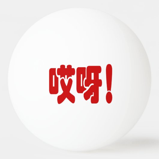 Aiya! 哎 呀! MACH! Chinesische Sprache Hanzi Tischtennisball (Vorderseite)