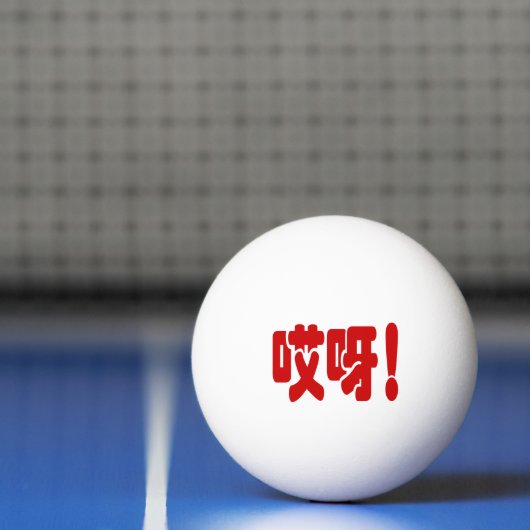 Aiya! 哎 呀! MACH! Chinesische Sprache Hanzi Tischtennisball (Netto)