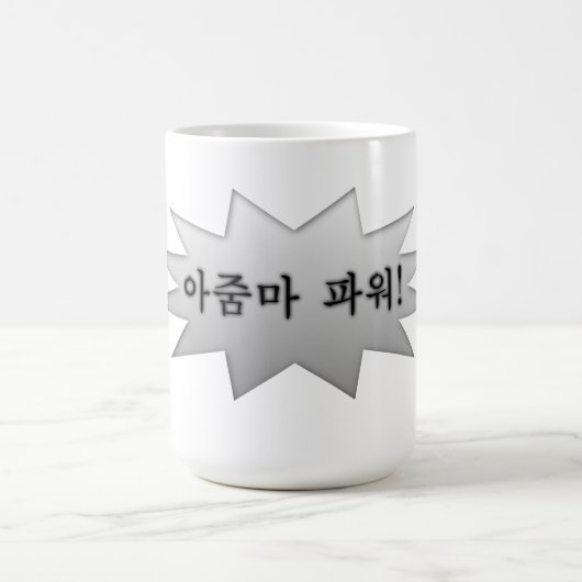Ajumma Power Kaffeetasse (Mittel)