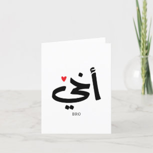 Akhi Mein Bruder arabische Kalligraphie ist islami Dankeskarte