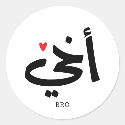 Akhi Mein Bruder arabische Kalligraphie ist islami Runder Aufkleber (Vorderseite)