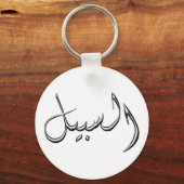 Al-Sabeel - der Weg in die arabische Schrift Schlüsselanhänger (Vorderseite)
