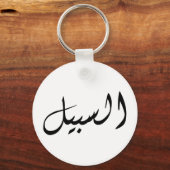 Al-Sabeel - Drucken Sie einfach Schlüsselanhänger (Vorderseite)