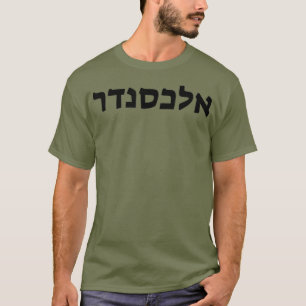 Aleander Jewish Name Writing in Hebräisch T-Shirt