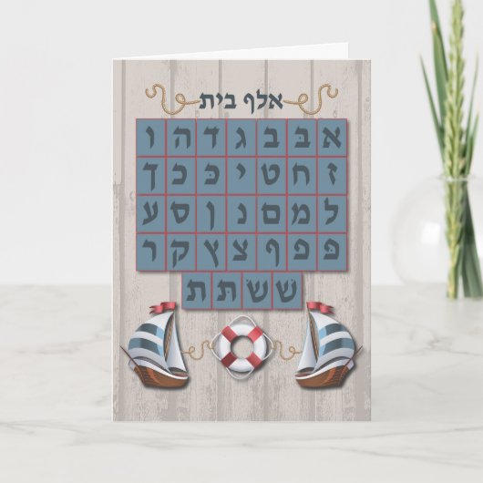 Alef Bet Mazel Tov Card Karte (Vorderseite)