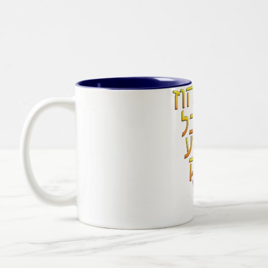 AlephBeit Zweifarbige Tasse (Links)