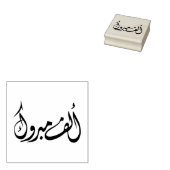 "Alf Mabrook" Arabische Glückwünsche Gummistempel (Stempel)