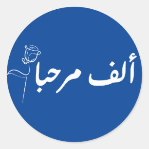alf MARHABA arabic Runder Aufkleber