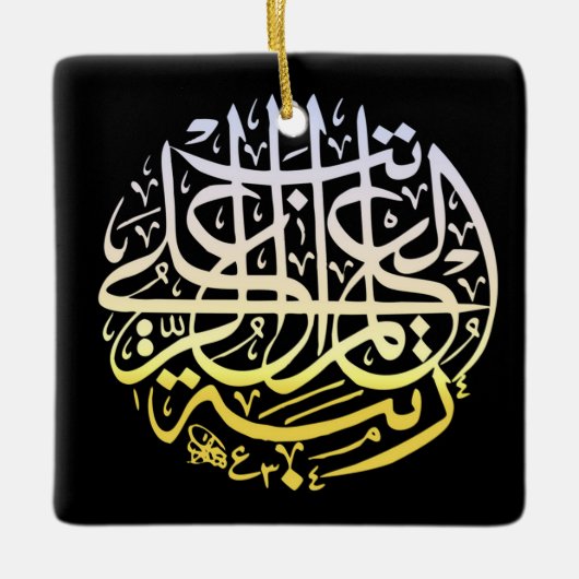 Alhamdulillah Islamische Kalligrafie Keramikornament (Vorderseite)