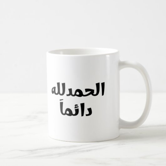 Alhamdulillah Kaffeetasse (Rechts)