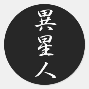 Alien - Iseijin Runder Aufkleber