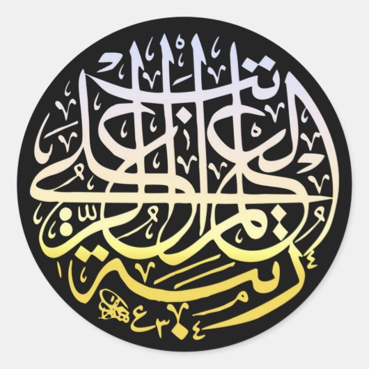 Allah Alhamdulillah Islam Muslime Kalligraphie Runder Aufkleber (Vorderseite)