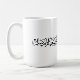 Allahumma Ballighna Ramadan Arabische Kalligrafie Kaffeetasse