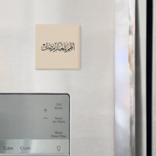 Allahumma Ballighna Ramadan Arabische Kalligrafie Magnet