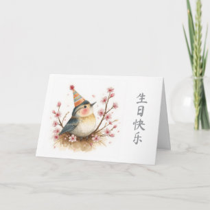 Alles Gute zum Geburtstag auf Chinesisch Vogel in Karte