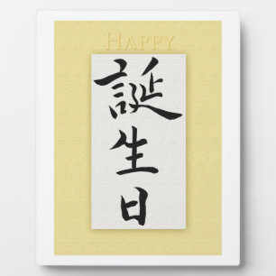 Alles Gute zum Geburtstag auf Japanisch Fotoplatte