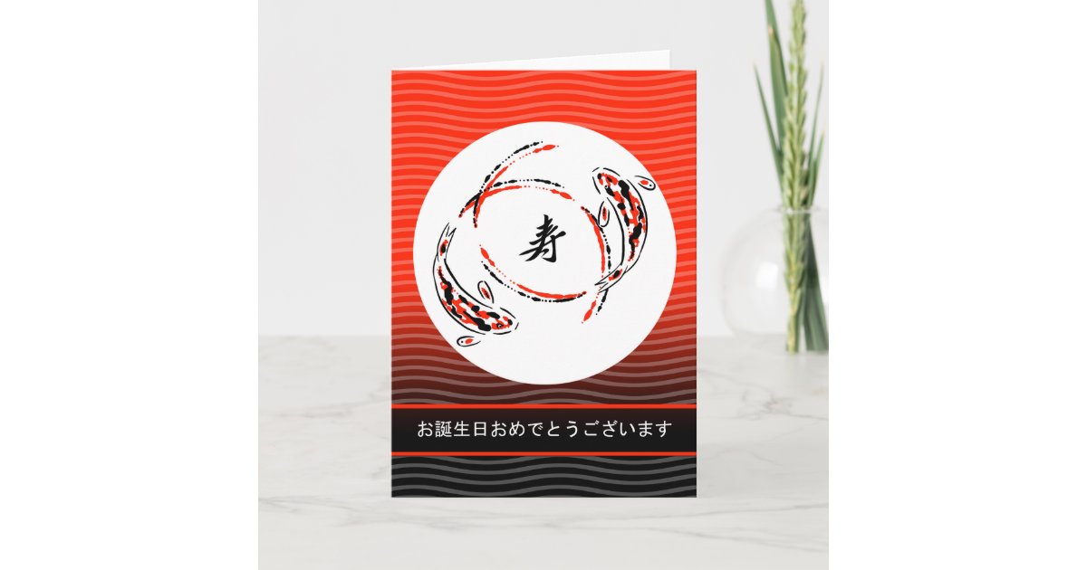 Alles Gute zum Geburtstag auf japanisch, Koi Karte | Zazzle.de