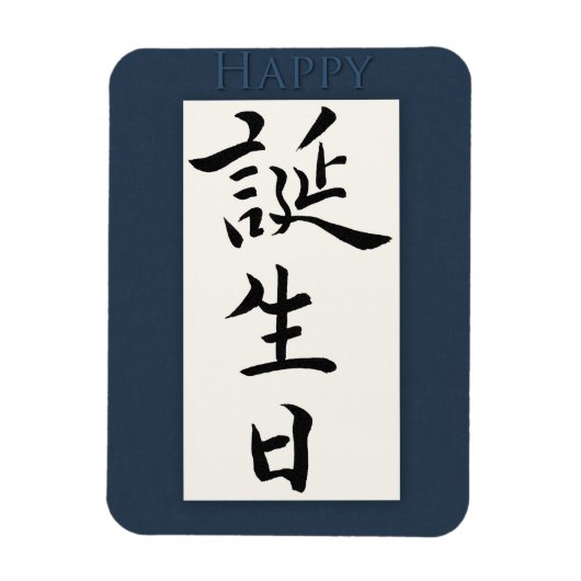 Alles Gute zum Geburtstag auf Japanisch Magnet (Vertikal)