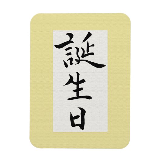 Alles Gute zum Geburtstag auf Japanisch Magnet (Vertikal)