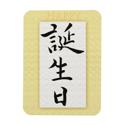 Alles Gute zum Geburtstag auf Japanisch Magnet (Vertikal)