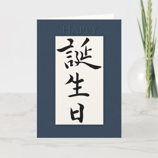 Alles Gute Zum Geburtstag Japanisch