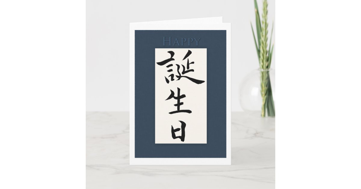 Was Heißt Alles Gute Zum Geburtstag Auf Japanisch Alles Gute zum Geburtstag im japanischen Kanji Karte | Zazzle.de
