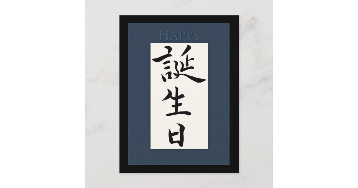 Alles Gute Zum Geburtstag Im Japanischen Kanji Postkarte Zazzle De