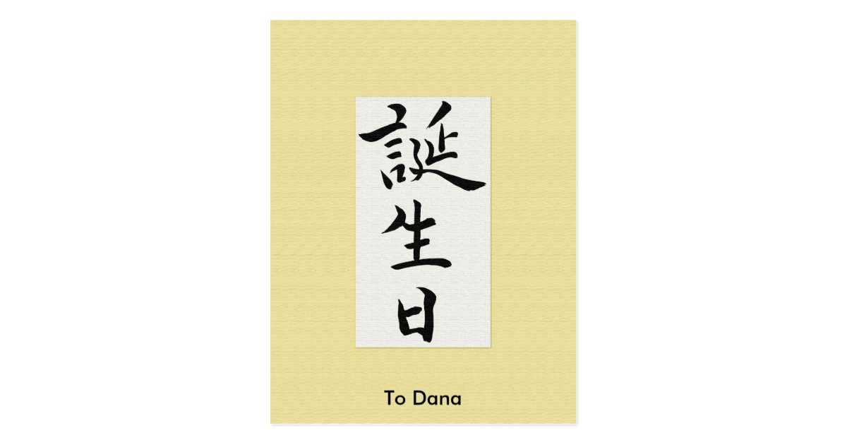 Alles Gute zum Geburtstag im japanischen Kanji Postkarte Zazzle.de