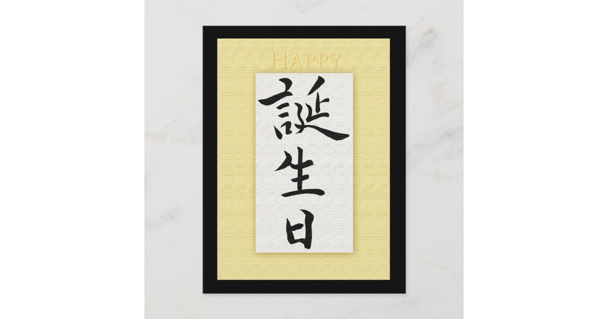 Was Heißt Alles Gute Zum Geburtstag Auf Japanisch Alles Gute zum Geburtstag im japanischen Kanji Postkarte | Zazzle.de