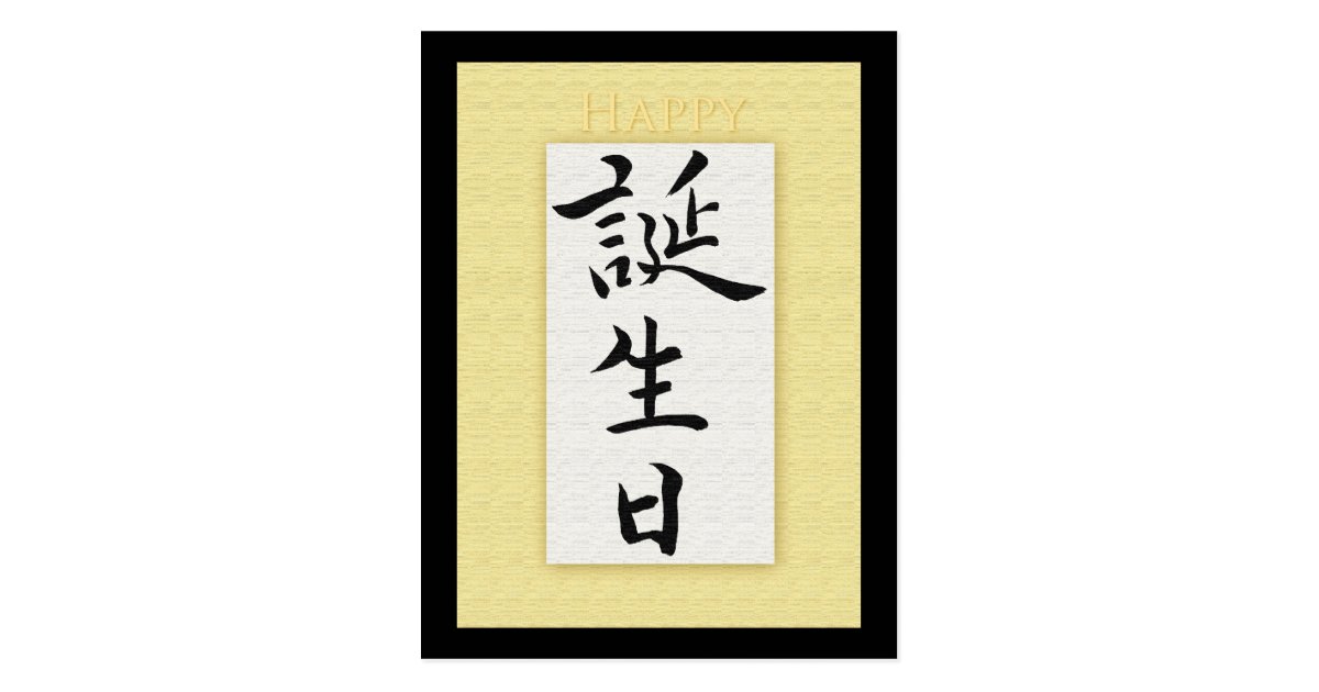 Alles Gute zum Geburtstag im japanischen Kanji Postkarte  Zazzle.de