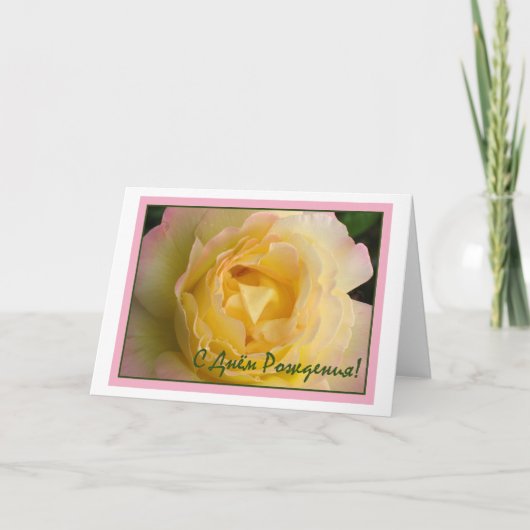 Alles Gute zum Geburtstag in der russischen Karte (Vorderseite)